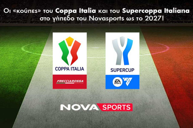 Coppa Italia και Supercoppa Italiana μέχρι το 2027 στο Novasports