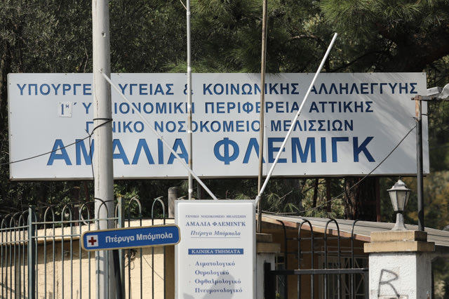 Φωτιά στην Αττική: Εκκενώνεται προληπτικά το νοσοκομείο “Αμαλία Φλέμινγκ”