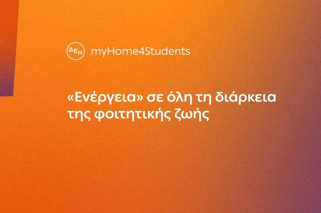 Κωτσόβολος: Συμμετέχει στο ΔΕΗ myHome4Students, προσφέροντας στους φοιτητές επιπλέον έκπτωση για τις αγορές τους