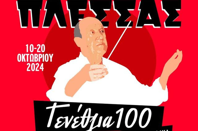 Μίμης Πλέσσας – Γενέθλια 100: Κορυφαίοι καλλιτέχνες τον τιμούν στο Παλλάς