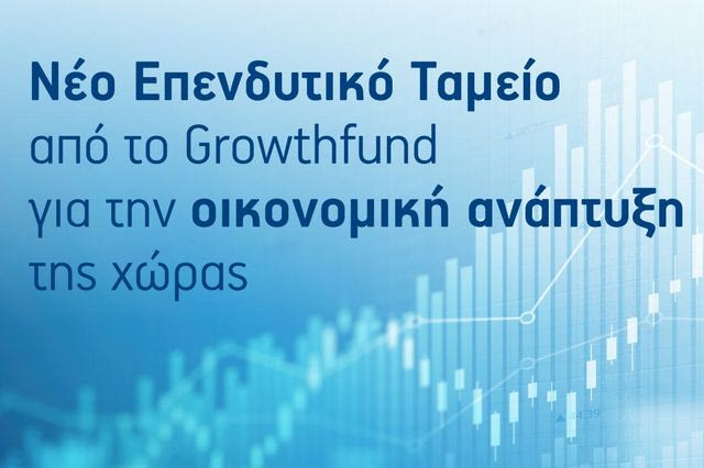 Νέο Επενδυτικό Ταμείο από το Growthfund – Σημαντική Συμβολή στην Οικονομική Ανάπτυξη της χώρας