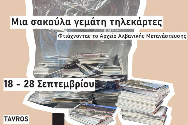 Μια σακούλα γεμάτη τηλεκάρτες: Φτιάχνοντας το Αρχείο Αλβανικής Μετανάστευσης