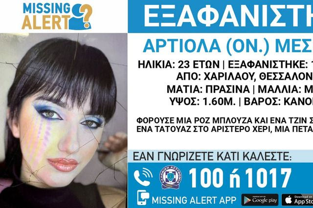 Θεσσαλονίκη: Συναγερμός για την εξαφάνιση 23χρονης