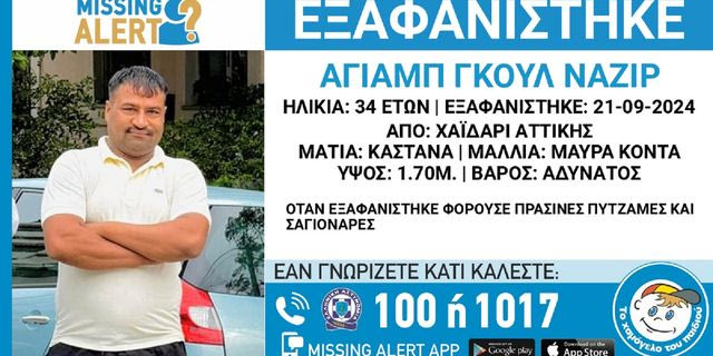 Συναγερμός για την εξαφάνιση 33χρονου από το Χαϊδάρι