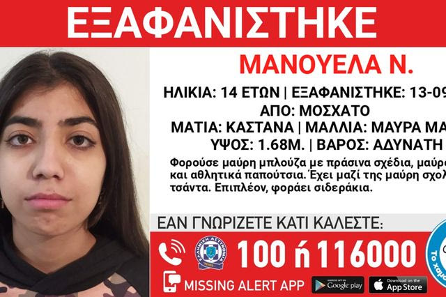 Συναγερμός για την εξαφάνιση 14χρονης από το Μοσχάτο