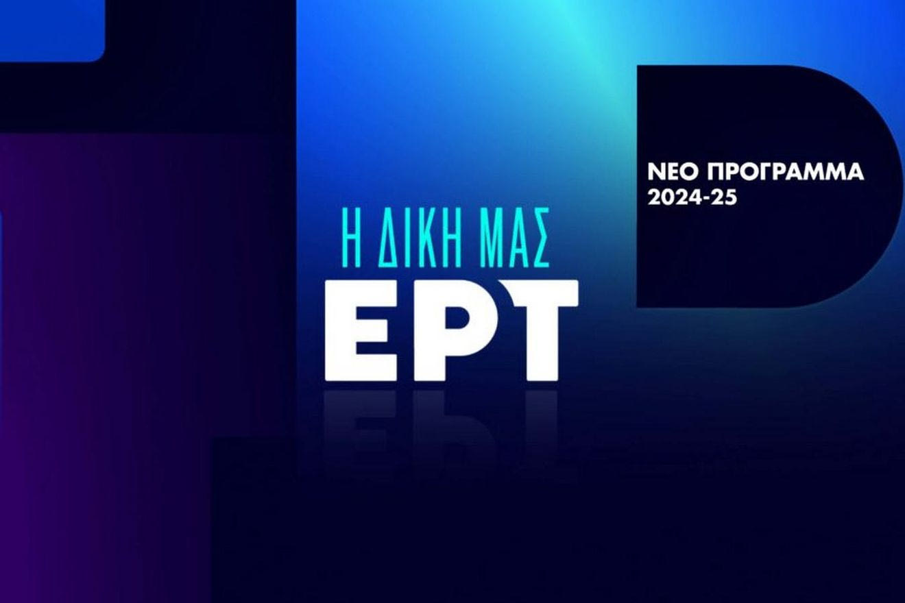 ΕΡΤ, το νέο τηλεοπτικό πρόγραμμα για τη σεζόν 2024-2025