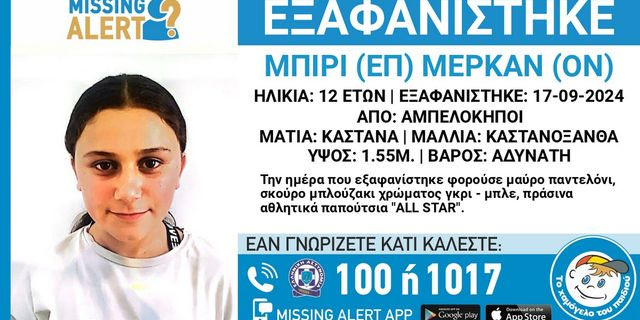 Συναγερμός για εξαφάνιση 12χρονης από τους Αμπελόκηπους