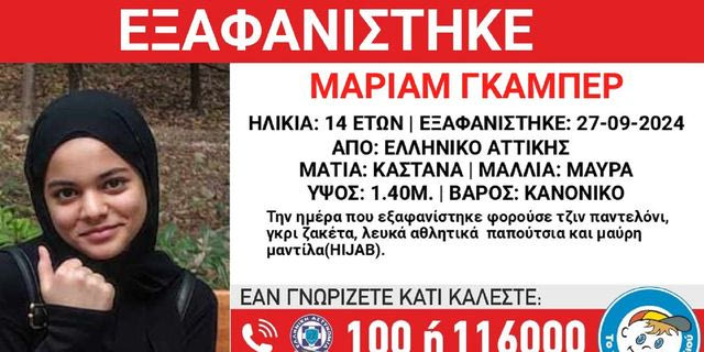 Συναγερμός για την εξαφάνιση 14χρονης από το Ελληνικό