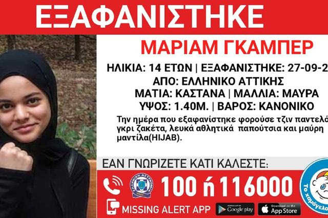 Συναγερμός για την εξαφάνιση 14χρονης από το Ελληνικό