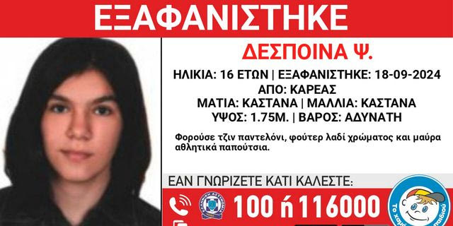 Συναγερμός για την εξαφάνιση 16χρονης από τον Καρέα