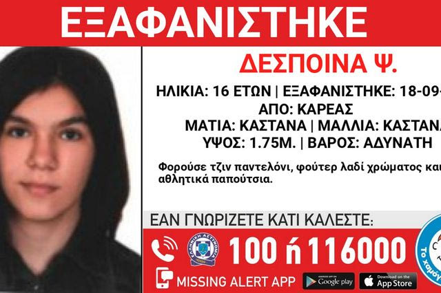 Συναγερμός για την εξαφάνιση 16χρονης από τον Καρέα