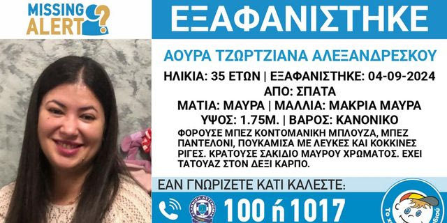 Συναγερμός για την εξαφάνιση 35χρονης από τα Σπάτα