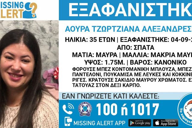 Συναγερμός για την εξαφάνιση 35χρονης από τα Σπάτα