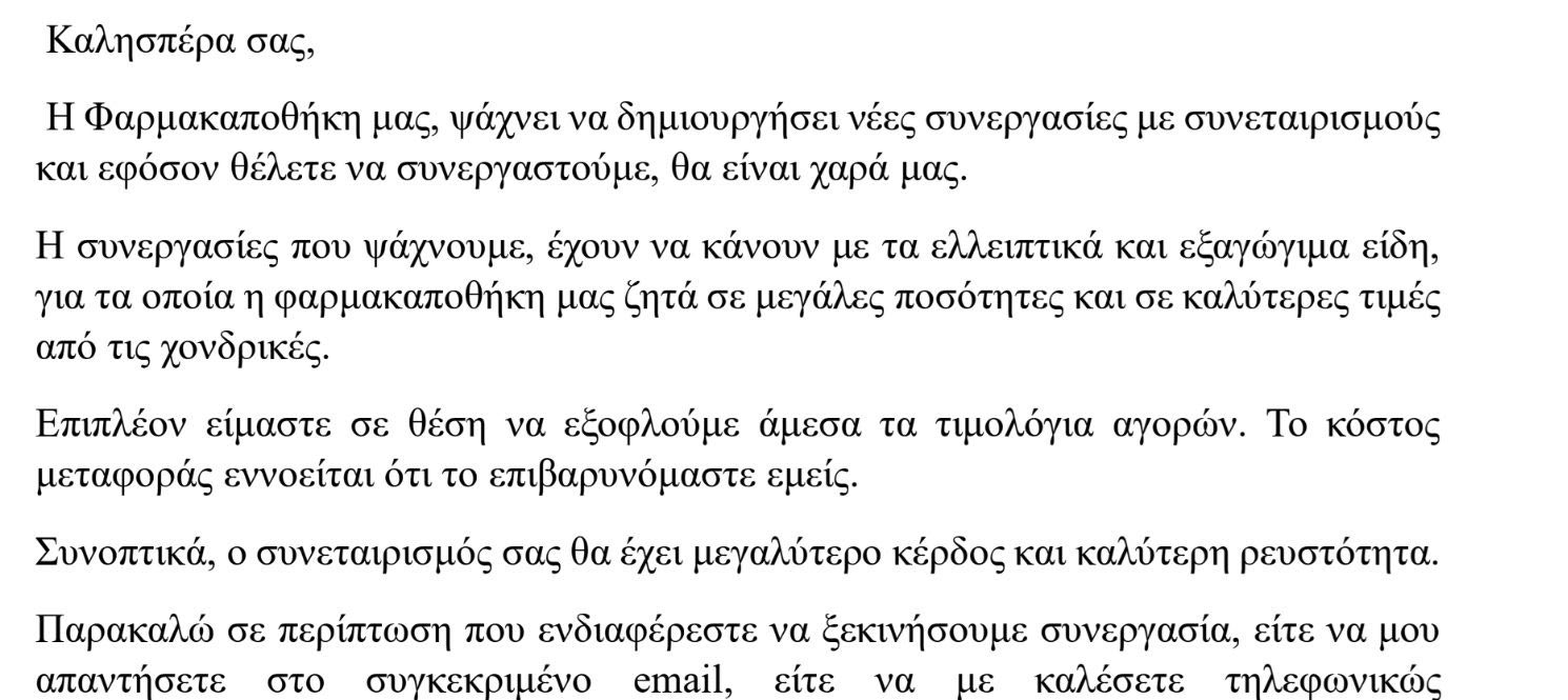 Η επιστολή της φαρμακαποθήκης