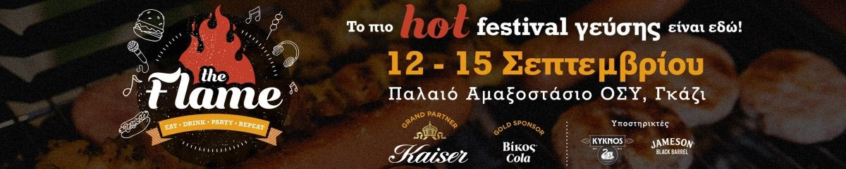 THE FLAME FESTIVAL: Το πιο hot Festival γεύσης ξεκίνησε και είναι εδώ!