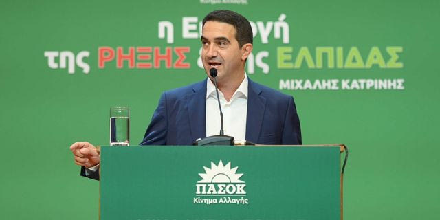 Κατρίνης: Το ΠΑΣΟΚ θα υπερασπίζεται τους μη προνομιούχους της εποχής μας