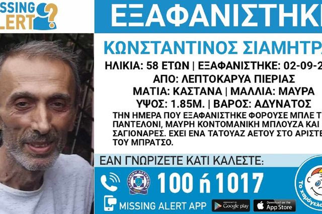 Πιερία: Συναγερμός για την εξαφάνιση 58χρονου από την Λεπτοκαρυά