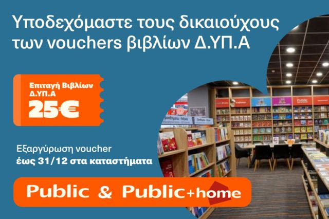 Τα Public υποδέχονται τους δικαιούχους voucher του προγράμματος Δ.ΥΠ.Α για την αγορά βιβλίων