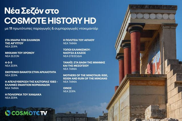 COSMOTE HISTORY HD: Νέα σεζόν με 11 καινούριες παραγωγές και συμπαραγωγές ντοκιμαντέρ