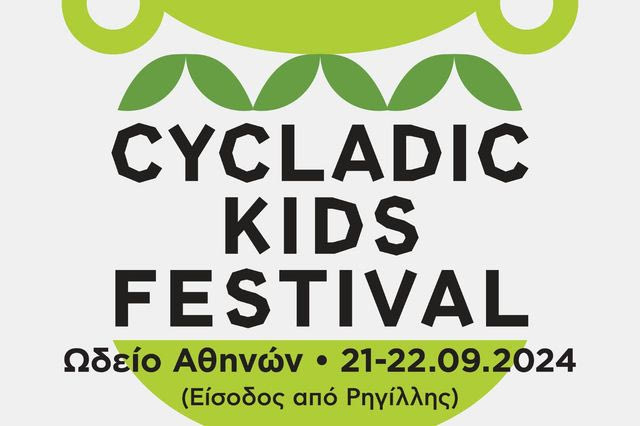 Cycladic Kids Festival: Το παιδικό Φεστιβάλ του Μουσείου Κυκλαδικής Τέχνης είναι και φέτος γεγονός