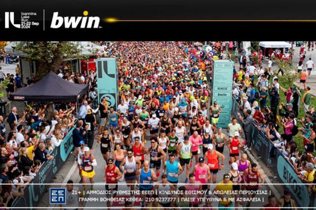 Για έκτη σερί χρονιά η bwin… τρέχει στο Ioannina Lake Run