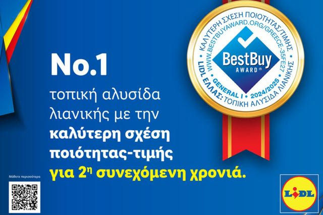 H Lidl Ελλάς διακρίθηκε για δεύτερη συνεχή χρονιά με το Best Buy Award για την καλύτερη σχέση ποιότητας-τιμής στην Ελλάδα