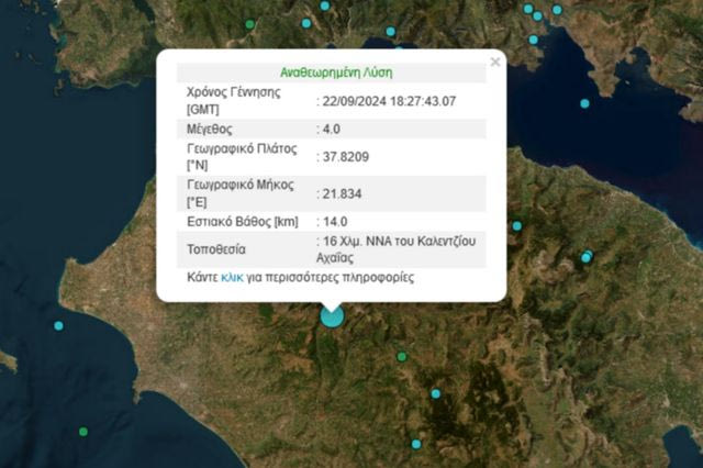 Αχαϊα: Σεισμός 4 ρίχτερ στο Καλέντζι