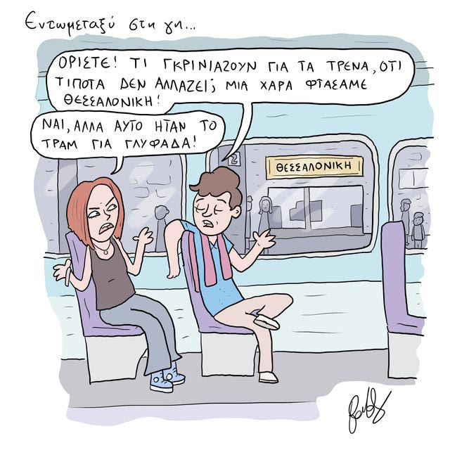 Το Σκίτσο της Ημέρας | 17/10/2024