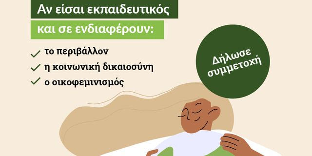 ActionAid: Νέες εκπαιδεύσεις για ζητήματα σχετικά με τον οικοφεμινισμό, το περιβάλλον και την κοινωνική δικαιοσύνη