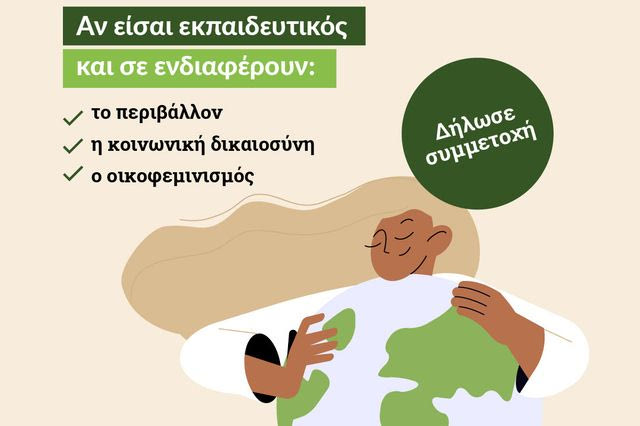 ActionAid: Νέες εκπαιδεύσεις για ζητήματα σχετικά με τον οικοφεμινισμό, το περιβάλλον και την κοινωνική δικαιοσύνη