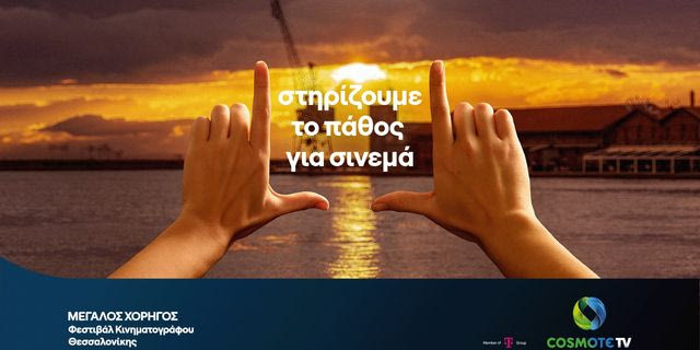 Η COSMOTE TV Μεγάλος Χορηγός του 65ου Διεθνούς Φεστιβάλ Κινηματογράφου Θεσσαλονίκης