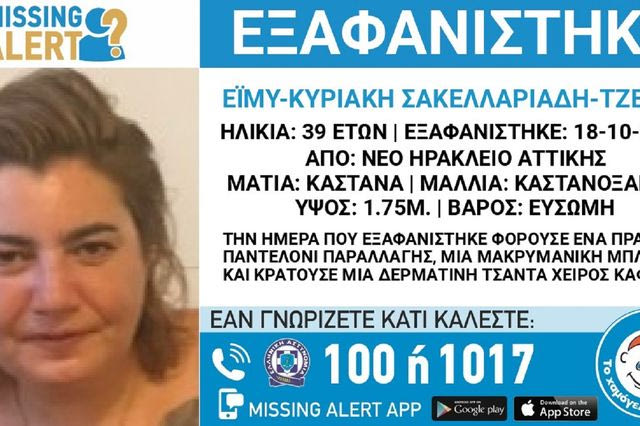 Συναγερμός για την εξαφάνιση 39χρονης από το Νέο Ηράκλειο