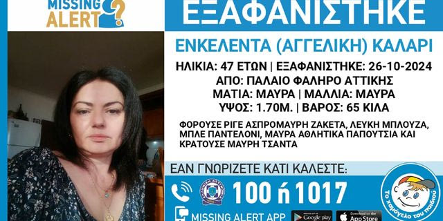 Συναγερμός για την εξαφάνιση 47χρονης στο Παλαιό Φάληρο