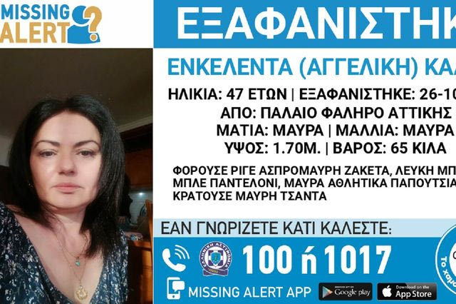 Συναγερμός για την εξαφάνιση 47χρονης στο Παλαιό Φάληρο