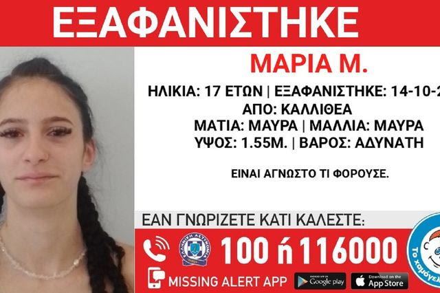 Συναγερμός για την εξαφάνιση 17χρονης από την Καλλιθέα