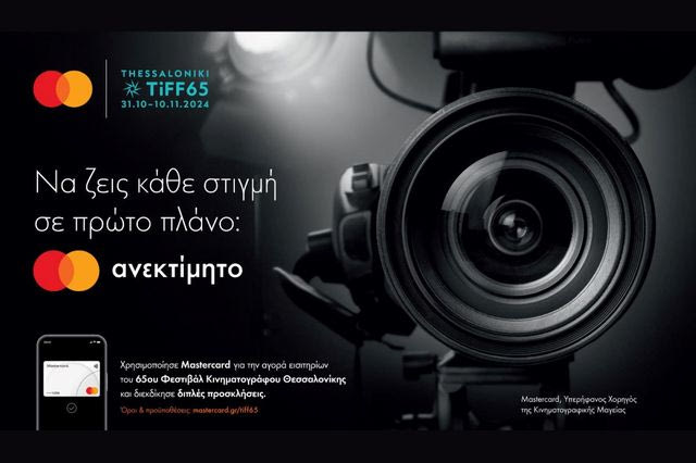 Η Mastercard στηρίζει την συμπερίληψη και την ισότητα στο 65ο Διεθνές Φεστιβάλ Κινηματογράφου Θεσσαλονίκης