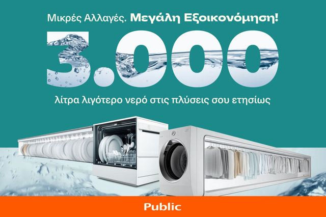 Τα Public παρουσιάζουν καινοτόμες προτάσεις για εξοικονόμηση νερού