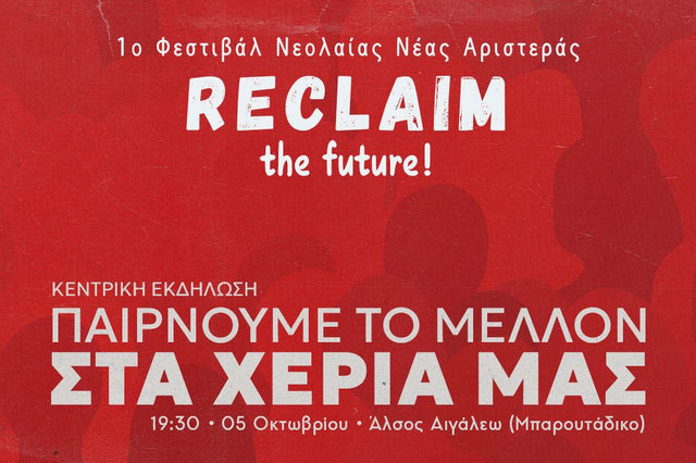 Reclaim: Αρχίζει το 1ο Φεστιβάλ Νεολαίας Νέας Αριστεράς στο Άλσος Αιγάλεω