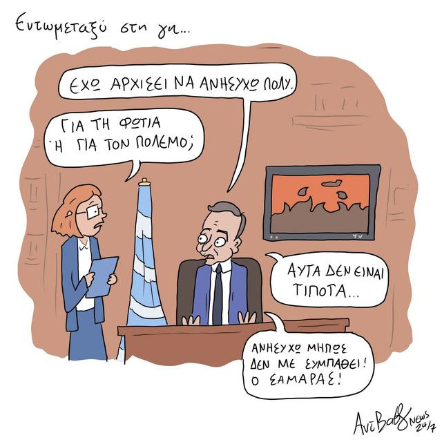 Το Σκίτσο της Ημέρας | 01/10/2024