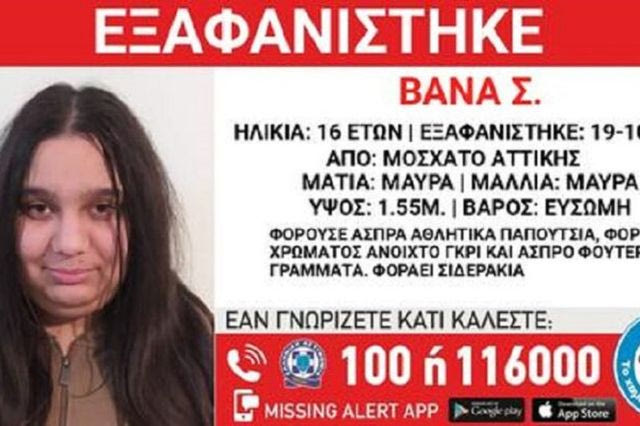 Συναγερμός για την εξαφάνιση 16χρονης από το Μοσχάτο