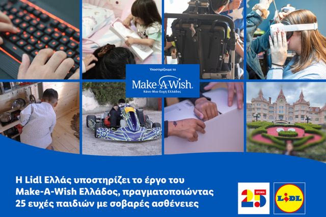 Η Lidl Ελλάς υποστηρίζει το έργο του Make-A-Wish Ελλάδος, πραγματοποιώντας 25 ευχές παιδιών με σοβαρές ασθένειες