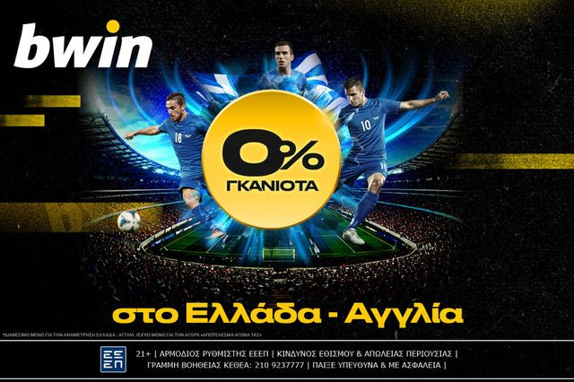 bwin: 0% γκανιότα* στο Ελλάδα – Αγγλία!