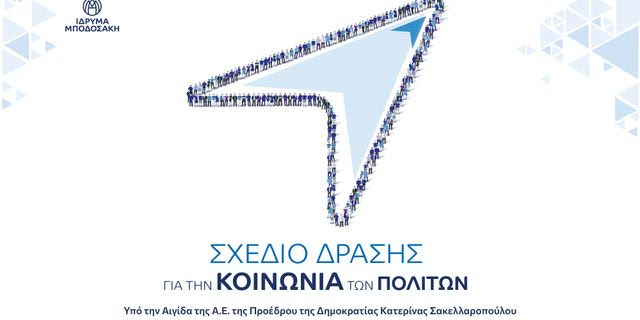 Ίδρυμα Μποδοσάκη – Σχέδιο Δράσης για την Κοινωνία των Πολιτών