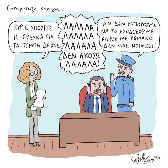 Το Σκίτσο της Ημέρας | 20/11/2024