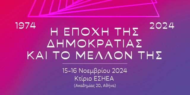 Ινστιτούτο ΕΝΑ “1974 – 2024: H εποχή της δημοκρατίας & το μέλλον της”