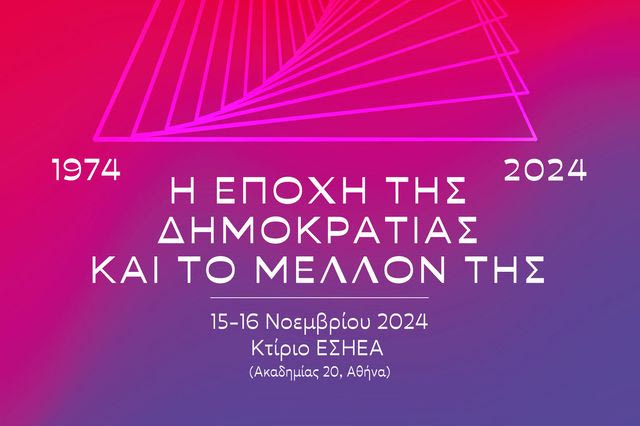 Ινστιτούτο ΕΝΑ “1974 – 2024: H εποχή της δημοκρατίας & το μέλλον της”