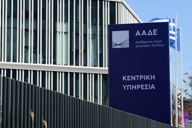 Το κτίριο της ΑΑΔΕ