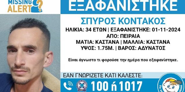 Συναγερμός για την εξαφάνιση 34χρονου από τον Πειραιά