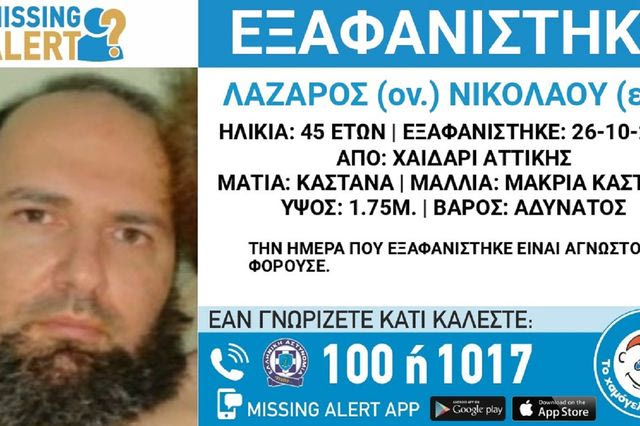 Χαϊδάρι: Συναγερμός για την εξαφάνιση 45χρονου