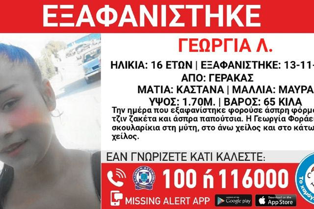 Γέρακας: Συναγερμός για την εξαφάνιση 16χρονης